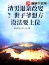 渣男退亲改娶?世子爷想方设法要上位