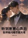 听到崽崽心声后,我带娃闪婚京圈大佬