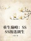 重生巅峰:SSSS级选调生