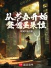 从书办开始登儒圣果位