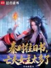 秦时往日书,亡夫女主太多了