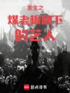 重生之煤老板旗下的艺人