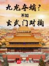 九龙夺嫡?不如玄武门对掏!