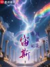 希腊:我就是宙斯!