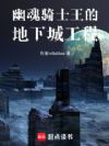 幽魂骑士王的地下城工程