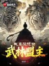 我真没想当武林盟主